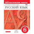 russische bücher: Львов Валентин Витальевич - Русский язык. 6 класс. Диагностические работы к УМК под ред. М. М. Разумовской. Вертикаль. ФГОС