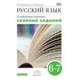 russische bücher: Бабайцева Вера Васильевна - Русский язык 6-7кл [Сборник заданий]