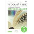 russische bücher: Бабайцева Вера Васильевна - Русский язык. 5 класс. Углубленное изучение. Сборник заданий