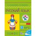 russische bücher: Ломакович Светлана Владимировна - Русский язык. Учебник. 3 класс. В 2-х частях. Часть 2. ФГОС