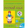 russische bücher: Ломакович Светлана Владимировна - Русский язык. Учебник. 3 класс. В 2-х частях. Часть 1. ФГОС