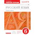 russische bücher: Ларионова Людмила Геннадьевна - Русский язык 6кл.Рабочая тетрадь. С тестовыми заданиями  ЕГЭ