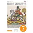 russische bücher: Альбеткова Роза Ивановна - Русская словесность. 7 класс. Учебное пособие. Вертикаль. ФГОС