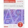 russische bücher: Ларионова Лариса Геннадьевна - Русский язык 7кл [Р/т+ЕГЭ]. Орфография.  Вертикаль