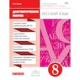 russische bücher: Львов Валентин Витальевич - Русский язык 8кл [Диагностические работы]