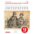 russische bücher: Миронова Наталия Александровна - Литература. Технологические карты уроков. 9 класс. Литература. 9 класс. Технологичекие карты уроков