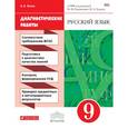 russische bücher: Львов Валентин Витальевич - Русский язык 9кл [Диагностические работы]