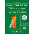russische bücher: Троицкая Наталья Борисовна - Русский язык. Развитие речи 1кл [Р/т] РИТМ