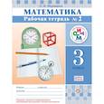 russische bücher: Муравина Ольга Викторовна - Математика. 3 кл. Рабочая тетрадь. №2 РИТМ