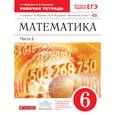 russische bücher: Муравин Георгий Константинович - Математика.6кл. Рабочая тетрадьв  двух частях. Часть 2.( с тестовыми заданиями ЕГЭ)