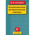 russische bücher: Брадис Владимир Модестович - Четырехзначные математические таблицы