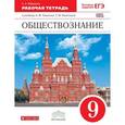 russische bücher: Федорова Софья Анатольевна - Обществознание. 9 класс. Рабочая тетрадь. Вертикаль. ФГОС