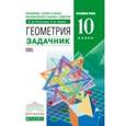 russische bücher: Потоскуев Евгений Викторович - Математика. Алгебра и начала математического анализа, геометрия. Геометрия. 10 класс. Углублённый уровень. Задачник