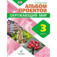 russische bücher: Сивоглазов Владислав Иванович - Окружающий мир. 3 класс. Альбом проектов. ФГОС