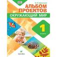 russische bücher: Сивоглазов Владислав Иванович - Окружающий мир. 1 класс. Альбом проектов. ФГОС