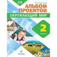russische bücher: Сивоглазов Владислав Иванович - Окружающий мир. Альбом проектов. 2 класс. ФГОС