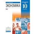 russische bücher: Хасбулатов Руслан Имранович - Экономика. 10 класс. Учебник. Базовый и углубленный уровень. ВЕРТИКАЛЬ. ФГОС