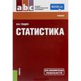 russische bücher: Гладун Ирина Владимировна - Статистика. Учебник