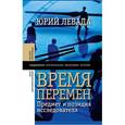 russische bücher: Левада Юрий Александрович - Время перемен. Предмет и позиция исследователя