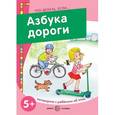 russische bücher: Савушкин С. Н. - Азбука дороги. Поговорите с ребенком об этом. 5+