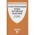 russische bücher:  - Градостроительный кодекс Российской Федерации по состоянию на 01 мая 2016 года