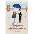 russische bücher: Бойл Дэвид - Путеводитель по англичанам