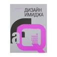 russische bücher: Кладиенко Алла Леонидовна - Дизайн имиджа