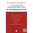 russische bücher: Беспалов Юрий Федорович - Настольная книга судьи по жилищным делам. Учебно-практическое пособие