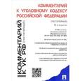 russische bücher: Есаков Геннадий Александрович - Комментарий к Уголовному Кодексу Российской Федерации (постатейный)