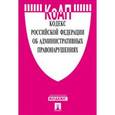russische bücher:  - Кодекс Российской Федерации об административных правонарушениях по состоянию на 1 мая 2016 года