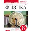 russische bücher: Ханнанова Татьяна Андреевна - Физика 8кл [Р/т+ЕГЭ] Вертикаль