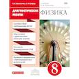 russische bücher: Шахматова Валентина Васильевна - Физика 8кл [Диагностические работы] Вертикаль