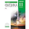 russische bücher: Касьянов Валерий Алексеевич - Физика 11кл [Учебник] углубленный уровень
