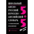 russische bücher: Ошуркова Ирина Михайловна - Школьный Английско-русский  и   русско-английский  словарь с грамматическим приложением. 10 тысяч слов