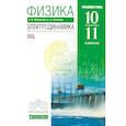 russische bücher: Мякишев Геннадий Яковлевич - Физика. Электродинамика. 10-11 кл. (углубленный уровень)