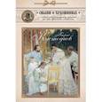 russische bücher: Борис Кустодие - Сказка о веселом художнике