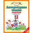 russische bücher: Кац Элла Эльханоновна - Литературное чтение. 2 класс. Рабочая тетрадь №1. К учебнику Э. Э. Кац. В 2 частях. Часть 1