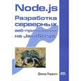 russische bücher: Хэррон Дэвид - Node.js Разработка серверных веб-приложений на JavaScript