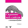 russische bücher: Митчелл Райан - Скраппинг веб-сайтов с помощью Python. Сбор данных из современного интернета