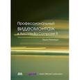 russische bücher: Кеннеди Эшли - Профессиональный видеомонтаж в Avid Media Composer 8
