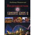 russische bücher: Пташинский Владимир Сергеевич - Видеомонтаж в Canopus Edius 8