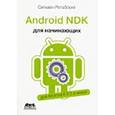 russische bücher: Ретабоуил Сильвен - Android NDK. Руководство для начинающих