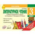 russische bücher: Чекина Елена Юрьевна - Литературное чтение. 3 класс. Экспресс-контроль. ФГОС