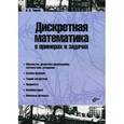 russische bücher: Тишин Владимир Викторович - Дискретная математика в примерах и задачах