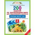 russische bücher: Мошнина Рауза Шамилевна - Окружающий мир. 2 класс. 200 заданий по окружающему миру для тематического контроля. Природа вокруг нас