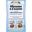 russische bücher: Нефедова Маргарита Геннадьевна - Обучение в 3 классе по учебнику "Математика" М.И. Башмакова, М.Г. Нефедовой