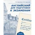 russische bücher: Дроздова Т.Ю - Английский язык для подготовки к экзаменам