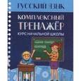 russische bücher: Романенко О. - Русский язык. Комплексный тренажёр. Курс начальной школы
