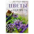 russische bücher: Тэйт В. - Цветы. Акварель
