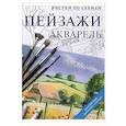 russische bücher: Харрисон Т. - Пейзажи. Акварель